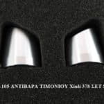 ΑΝΤΙΒΑΡΑ ΤΙΜΟΝΙΟΥ XINLI